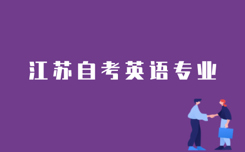 江苏省自考英语专业如何申请免考？