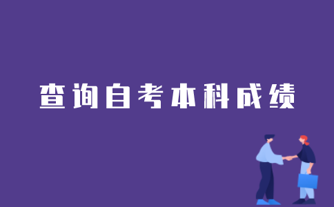 江苏自考本科考试分数如何查询？