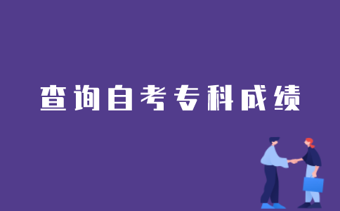 江苏自考专科考试分数如何查询？