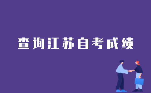 江苏自考考试分数如何查询？
