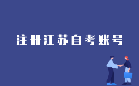 如何注册办理江苏自考账号？