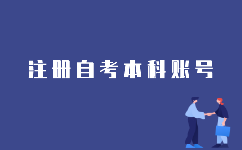如何注册江苏自考本科账号？