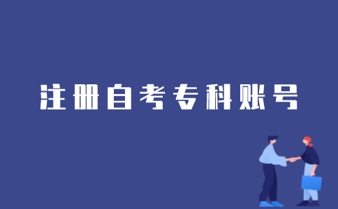 如何注册江苏自考专科账号？