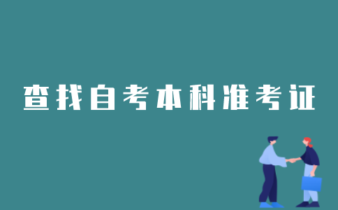 江苏自考本科如何查找准考证？