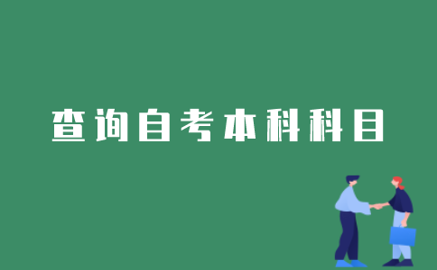 江苏自考本科已经通过的考试科目如何查询？