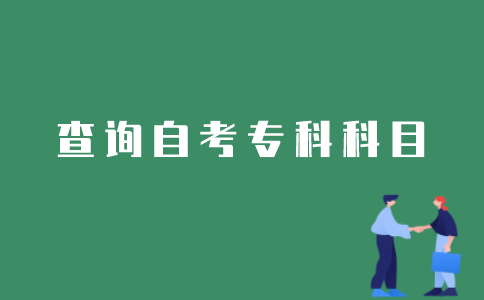 江苏自考专科已经通过的考试科目如何查询？
