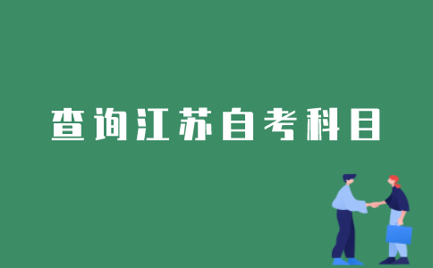 江苏自考已经通过的考试科目如何查询？