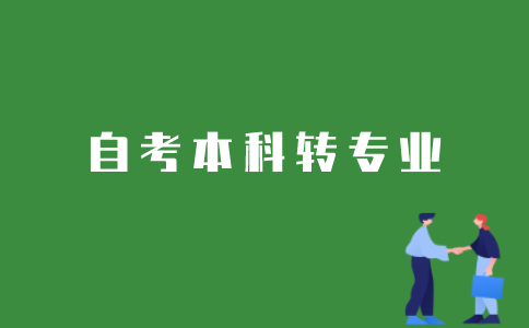 江苏省自考本科如何转专业？