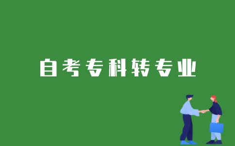 江苏省自考专科如何转专业？