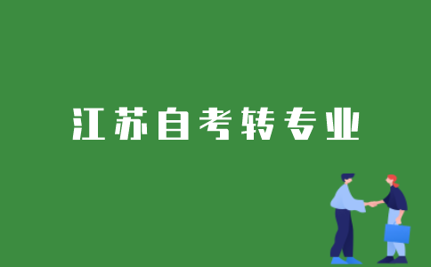 如何转江苏省自考专业？
