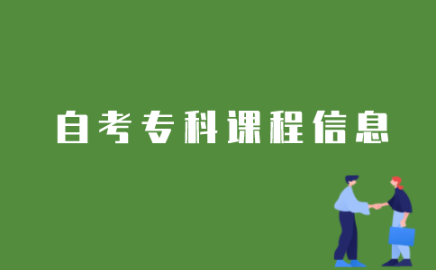 如何查询江苏自考本科开考的课程信息？
