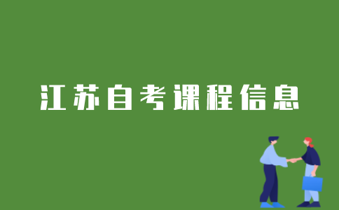 如何查询江苏自考专科开考的课程信息？