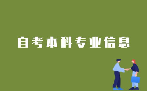 如何查询江苏自考本科专业信息？