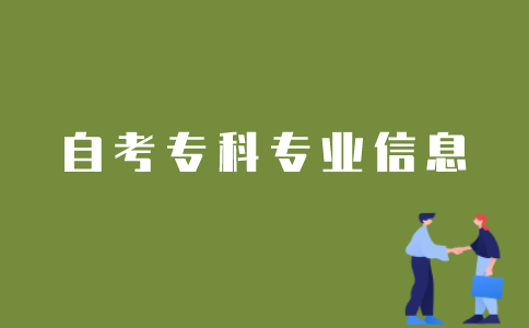 如何查询江苏自考专科专业信息？