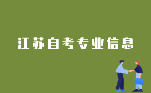 如何查询江苏自考的专业信息？