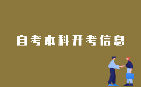 怎样获取江苏自考本科开考信息？
