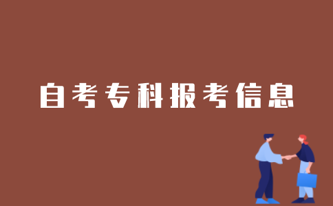 如何查询江苏自考专科考生报考信息？