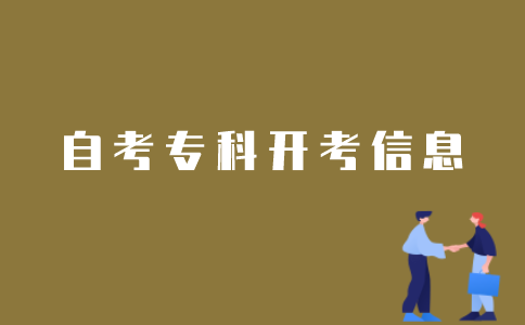 怎样获取江苏自考专科开考信息？