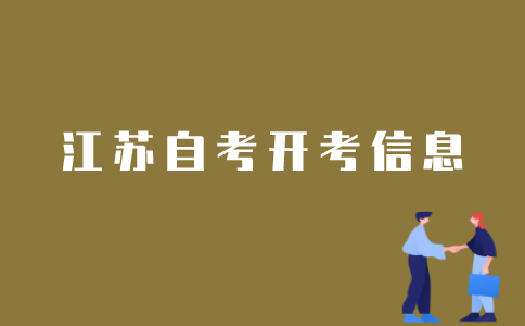 怎样获取江苏自考开考信息？