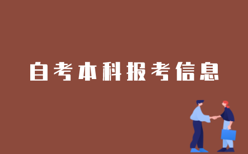 如何查询江苏自考本科考生报考信息？