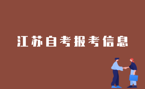 如何查询江苏自考考生报考信息？