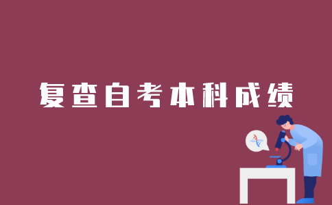 江苏自考本科如何复查成绩？