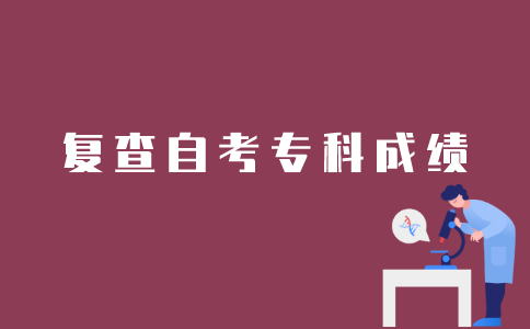 江苏自考专科如何复查成绩？