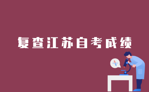 江苏自考如何复查成绩？