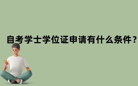 江苏自考学士学位证申请有什么条件？