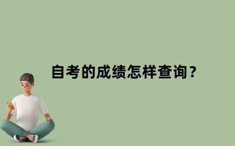 江苏省自考的成绩怎样查询？