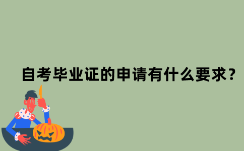 江苏省自考毕业证的申请有什么要求？