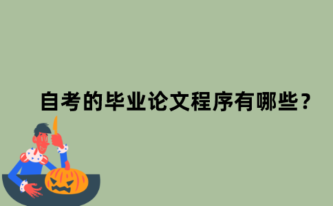 江苏自考的毕业论文程序有哪些？