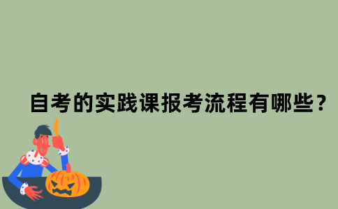 江苏自考的实践课报考流程有哪些？