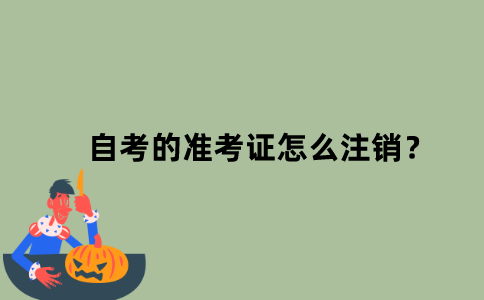 江苏自考的准考证怎么注销？