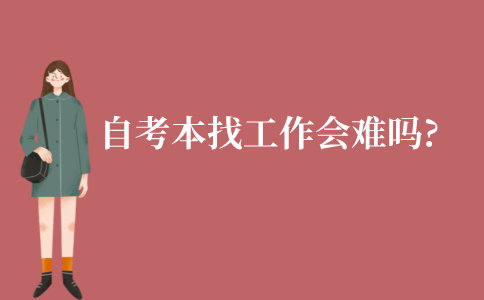 江苏自考本科找工作会难吗?
