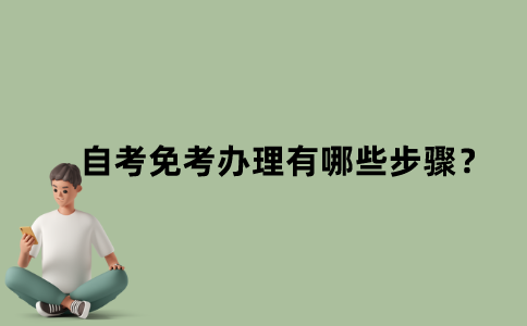 江苏省自考免考办理有哪些步骤？
