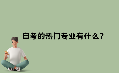 江苏自考的热门专业有什么？