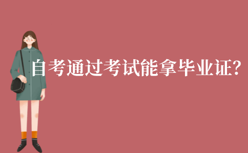 江苏自考本通过所有考试后能拿毕业证吗?
