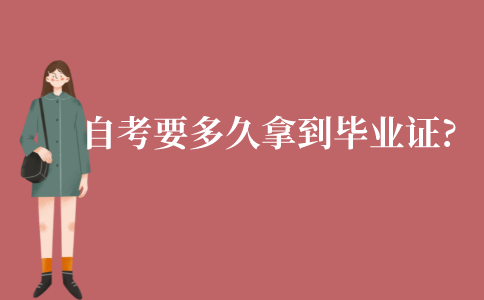 江苏自考本科要多久才能拿到毕业证?