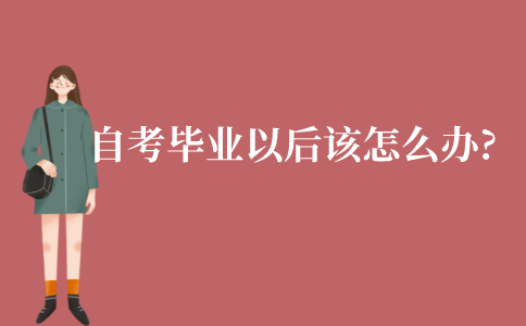 江苏自考本科毕业以后该怎么办?