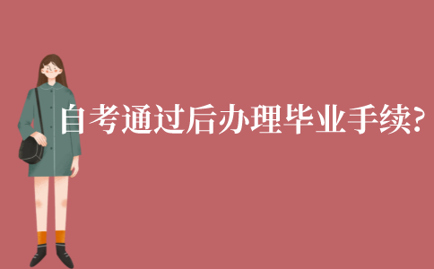 江苏自考通过后该如何办理毕业手续?