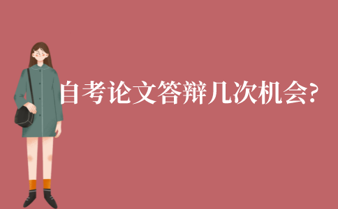 江苏自考本科毕业论文答辩总共有几次机会?