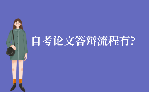 江苏自学考试论文答辩的流程有哪些?