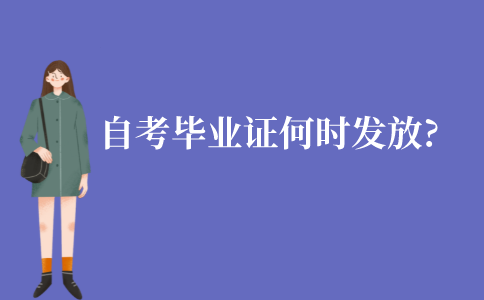 江苏自考毕业证都什么时候发放?