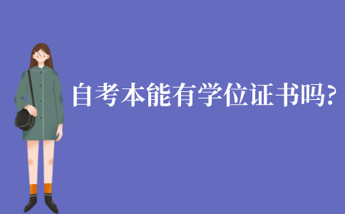 江苏自考本科能有学士学位证书吗?