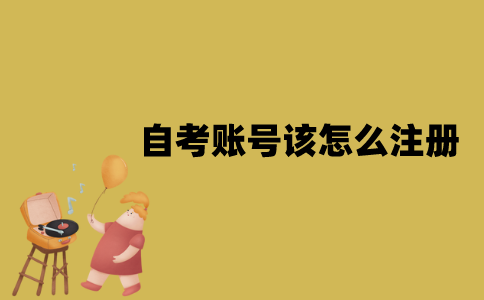 江苏自考账号该怎么注册？