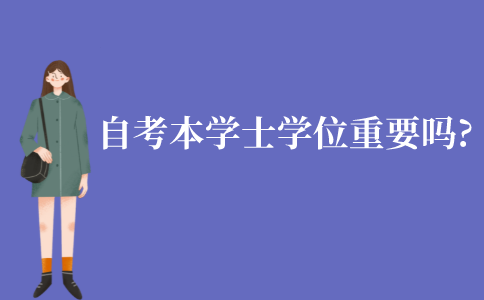 江苏自考本科学士学位重要吗?