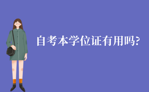 江苏自考本科的学位证有用吗?