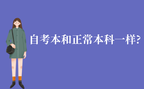 江苏自考本科学位证和正常本科一样?