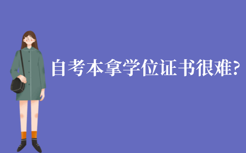 江苏自考本科拿学位证书很难吗?